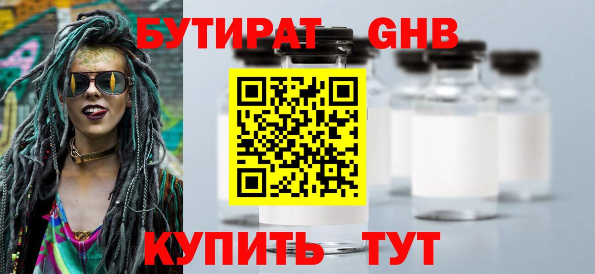 Бутират  Вход с VPN  Кызыл  БУТИРАТ бутандиол 